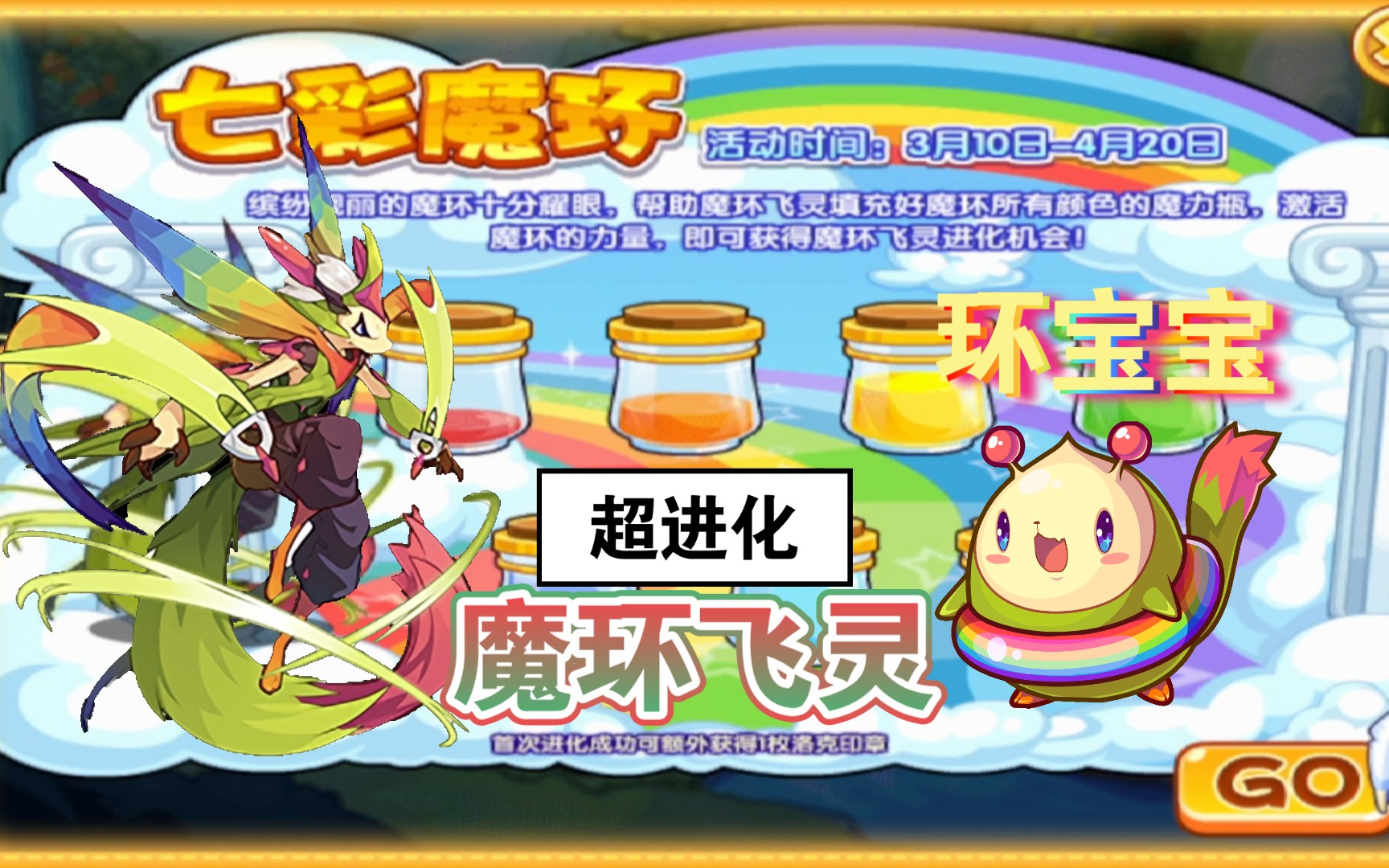 《洛克王国》"环宝宝"超进化"魔环飞灵"