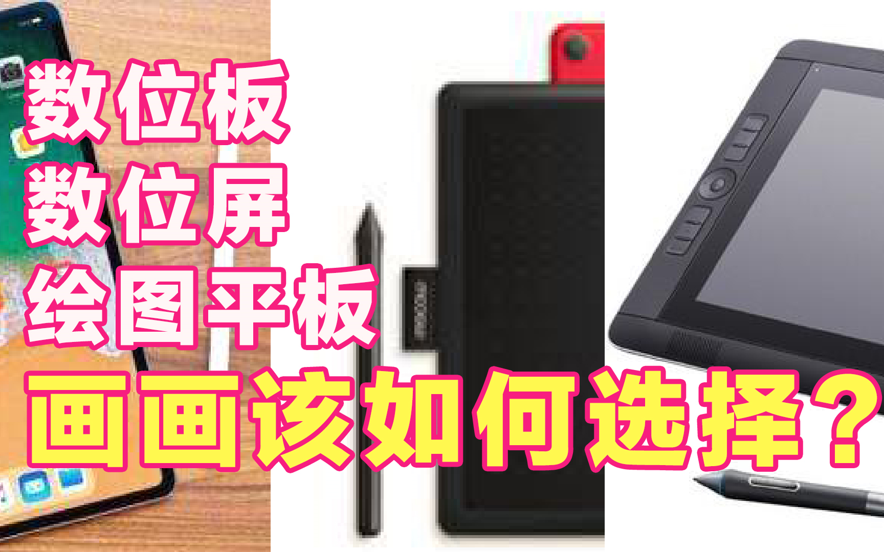 画画设备怎么选择?ipadpro 微软surface 数位板 数位屏该买哪个哔哩哔哩bilibili