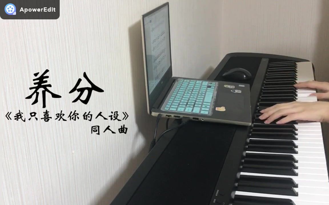 【钢琴】【我只喜欢你的人设同人曲】《养分》(附谱)哔哩哔哩bilibili