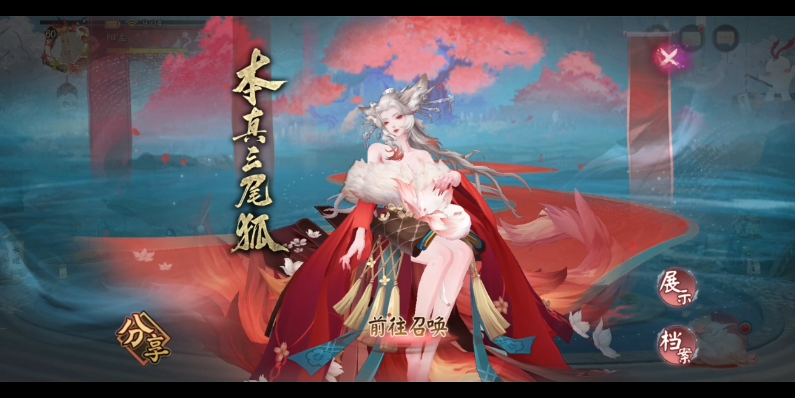 【阴阳师 】本真三尾狐抽卡 嘿嘿嘿