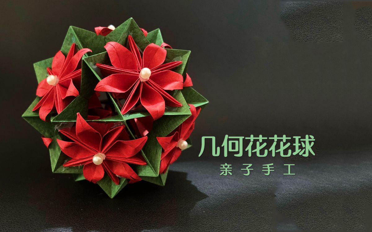【折纸—花球】几何花花球,一款精致醒目的花球,仙女们一起来折吧