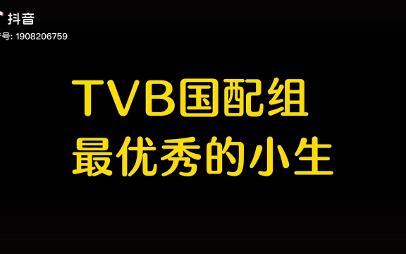 tvb国语配音组最优秀的小生卢琨哔哩哔哩bilibili