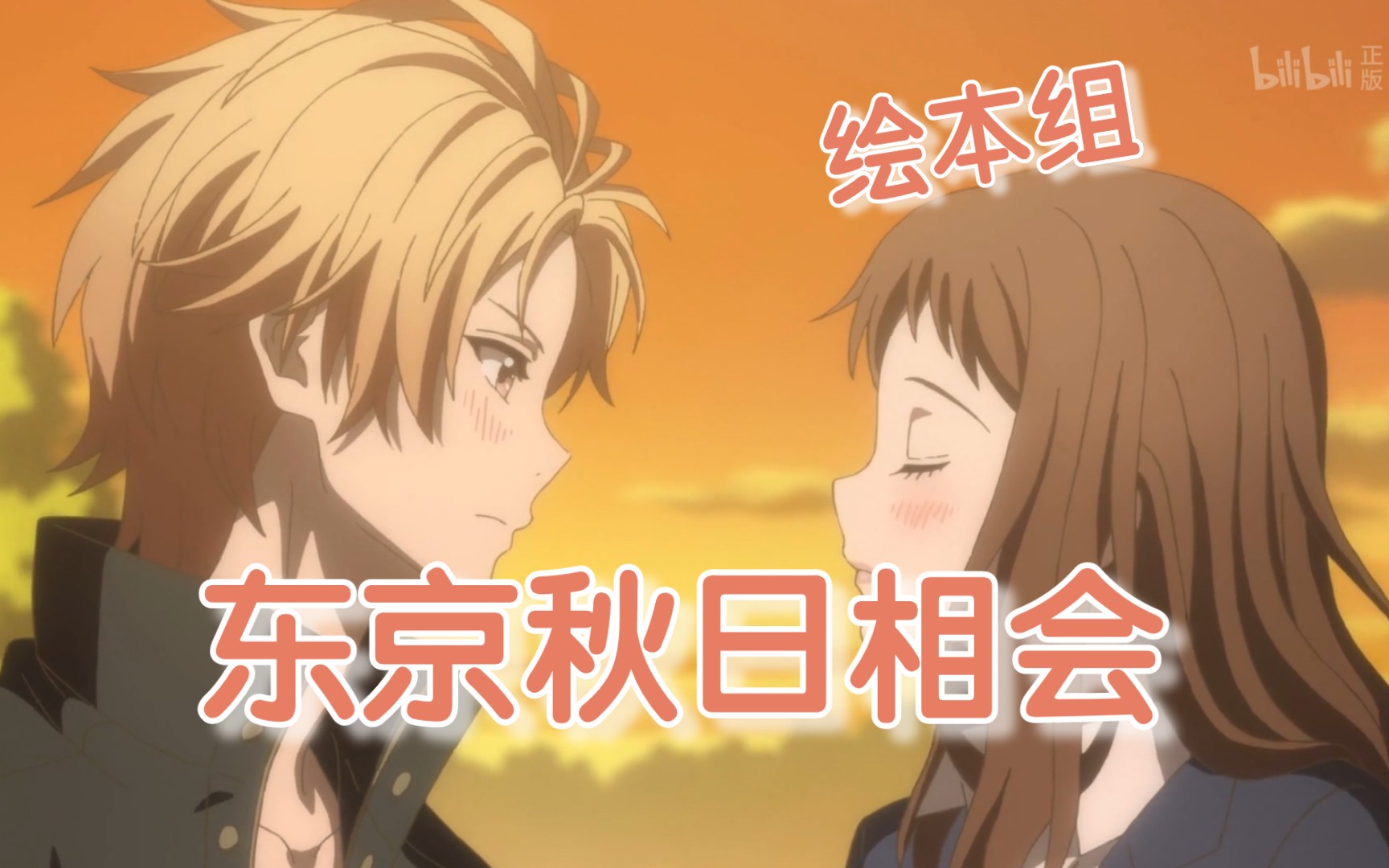 限时返场78 绘本组的东京秋日相会
