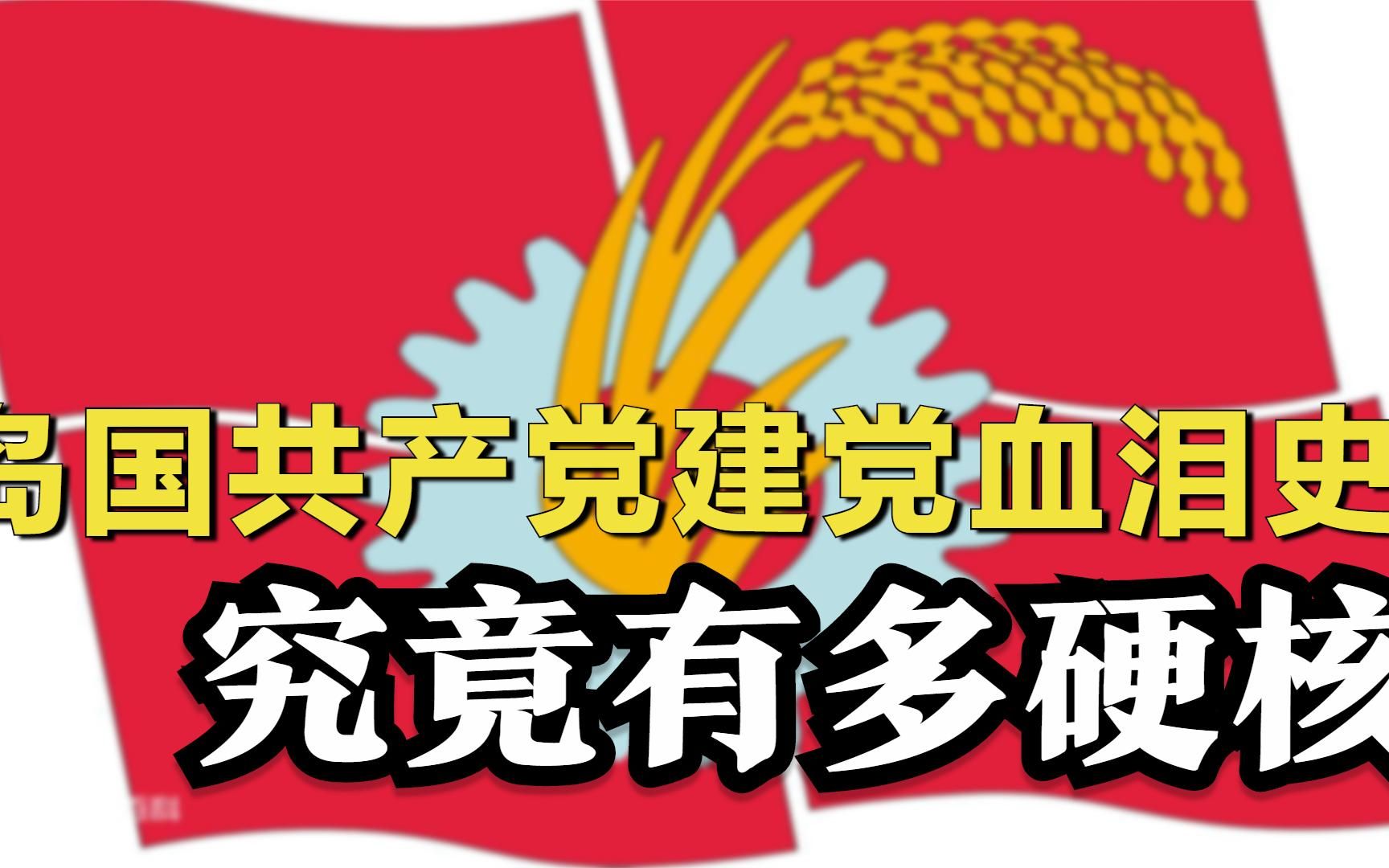 日本共产党血泪史:从建党到被镇压,日本的社会主义运动有多硬核哔哩哔哩bilibili