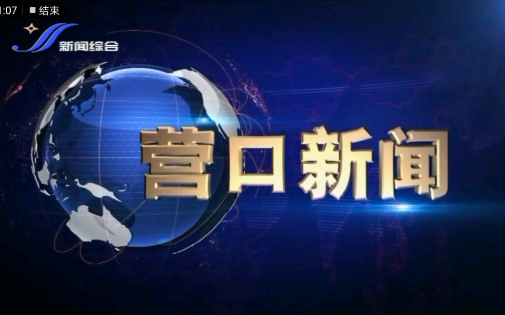 【放送文化】营口新闻综合频道《营口新闻》OP/ED(2020.6.20)哔哩哔哩bilibili