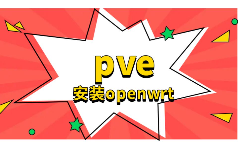 PVE 安装 openwrt哔哩哔哩bilibili