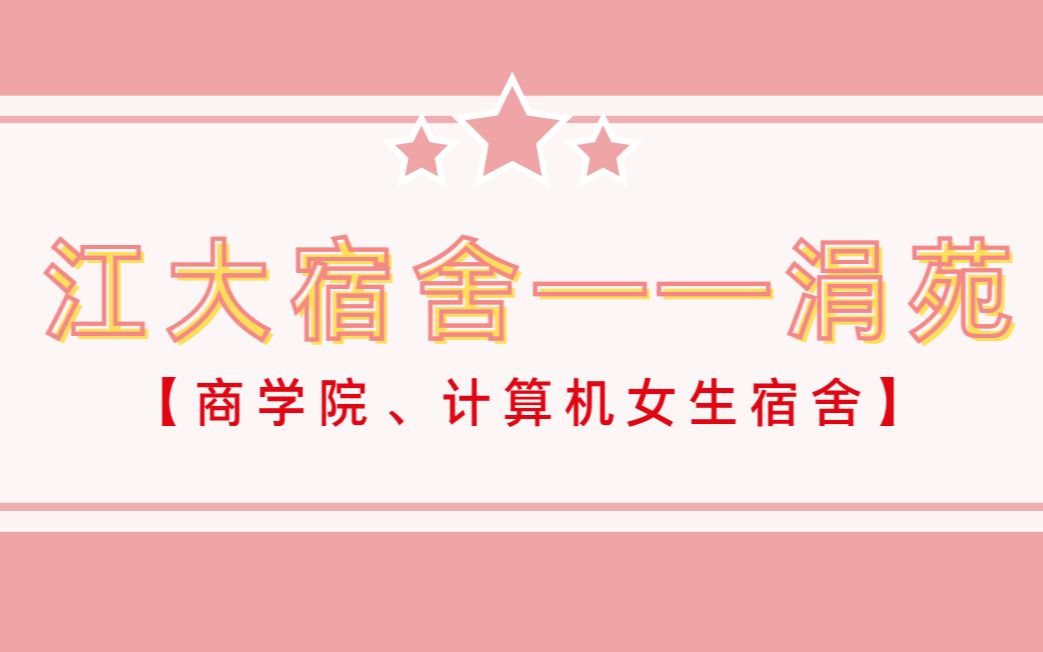 江南大学宿舍——涓苑——目前有商学院和计算机的女生入住,应该还有其他学院的同学哔哩哔哩bilibili