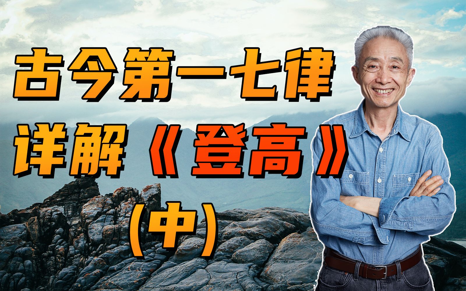 [图]【戴建业】14个字包含8层含义？杜甫的《登高》真的这么牛？（中）