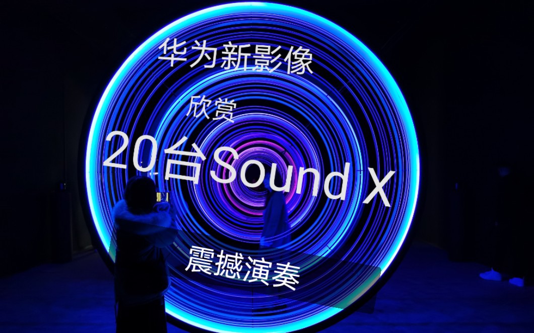 华为新影像手机摄影艺术展,在巨型soundx中欣赏20台soundx震撼演奏哔哩哔哩bilibili