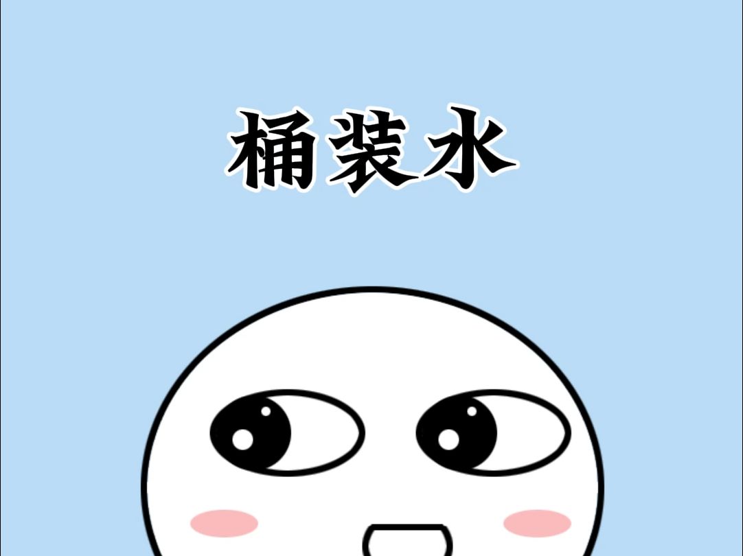 快看看你正在喝的桶装水水桶超过了使用年限了吗?