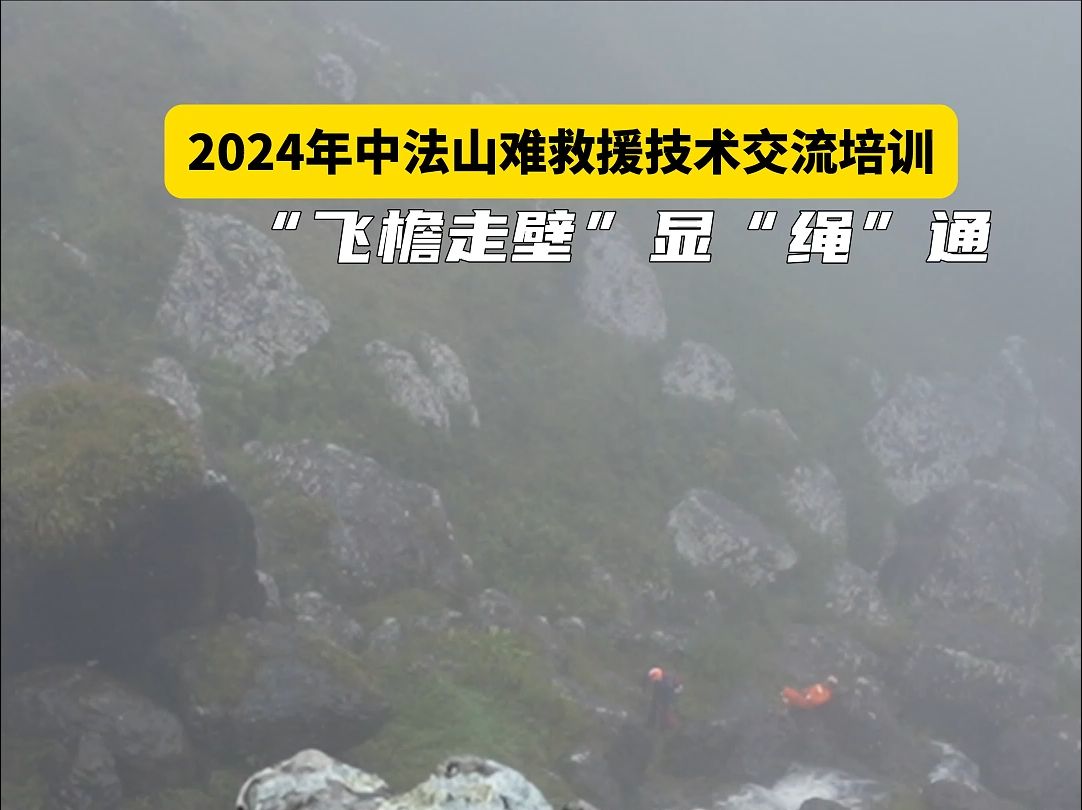 2024年中法山难救援技术交流培训:飞檐走壁”显“绳”通(来源:昭通消防 )哔哩哔哩bilibili