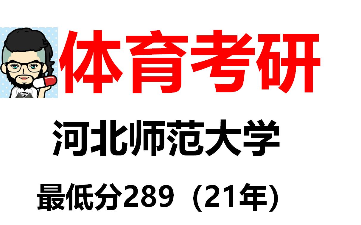 【体育考研】河北师范大学院校分析考试大纲专业目录招生人数报录比参考书目初试真题分数线跨考要求复试要求学费一志愿录取率~【二六】#23考...