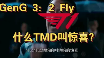 Download Video: T1：什么TMD叫叫惊喜？Gen战胜FLY进入4强，将与T1争夺决赛资格。FLY将GenG逼入决胜局，不如TES，T1真是又惊又喜。faker能战胜Gen么？