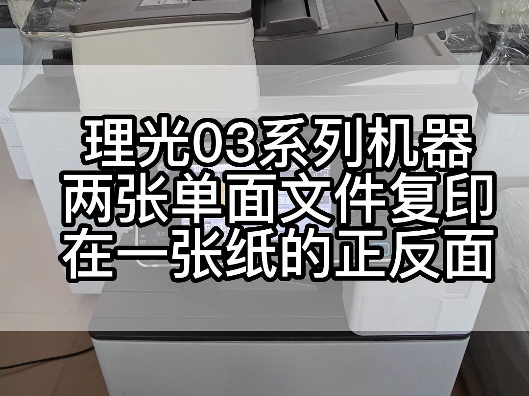 理光ricohC3003 4503 5503 6003复印机两张单面文件复印在一张纸的正反面使用方法哔哩哔哩bilibili