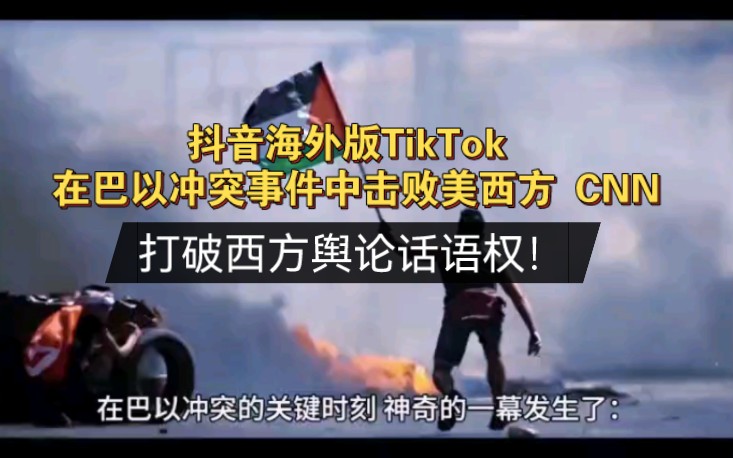 [图]抖音海外版TikTok 在巴以冲突事件中击败 CNN，打破西方舆论话语权！