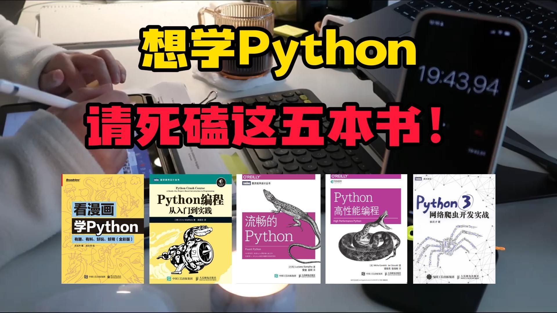 [图]（Python学习）我宣布：这五本书就是学习Python的神！！！