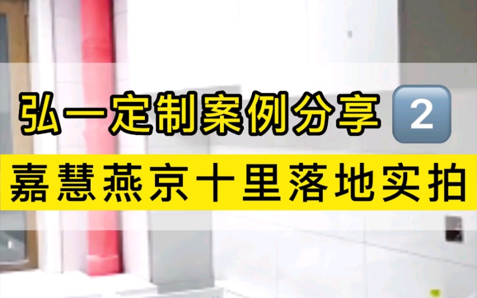 长春#嘉慧燕京十里全屋定制安装实拍哔哩哔哩bilibili