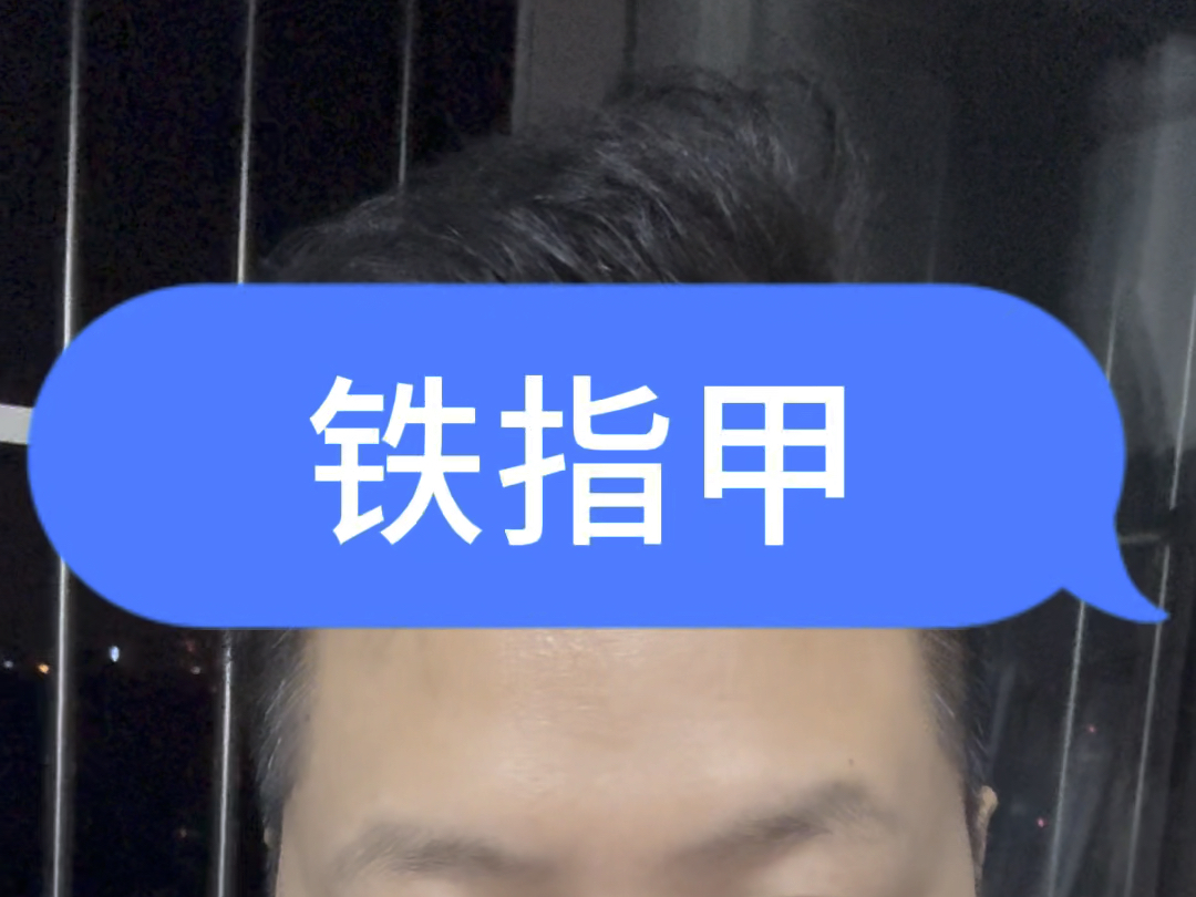 铁指甲是怎么形成的?哔哩哔哩bilibili