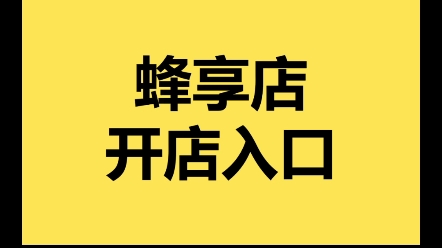 蜂享店怎么开通?蜂享店注册入口在哪里?蜂享店邀请码是啥?——官方对接哔哩哔哩bilibili