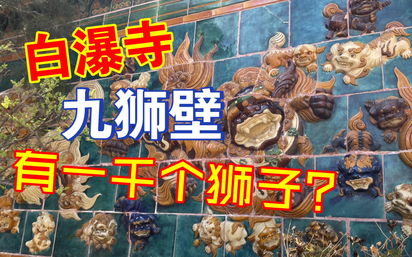 【京郊游】白瀑寺九狮壁有一千个狮子么?哔哩哔哩bilibili