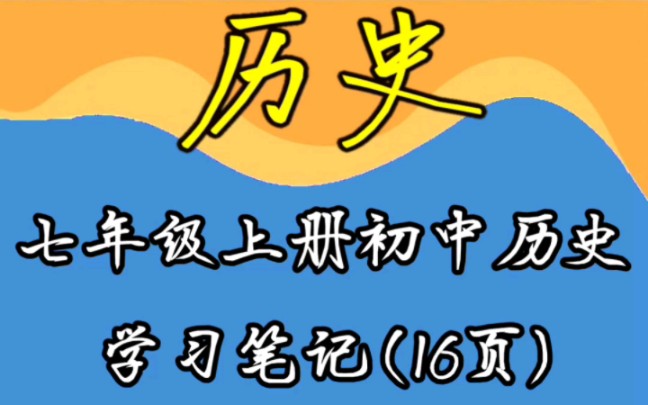 七年级上册初中历史学习笔记哔哩哔哩bilibili