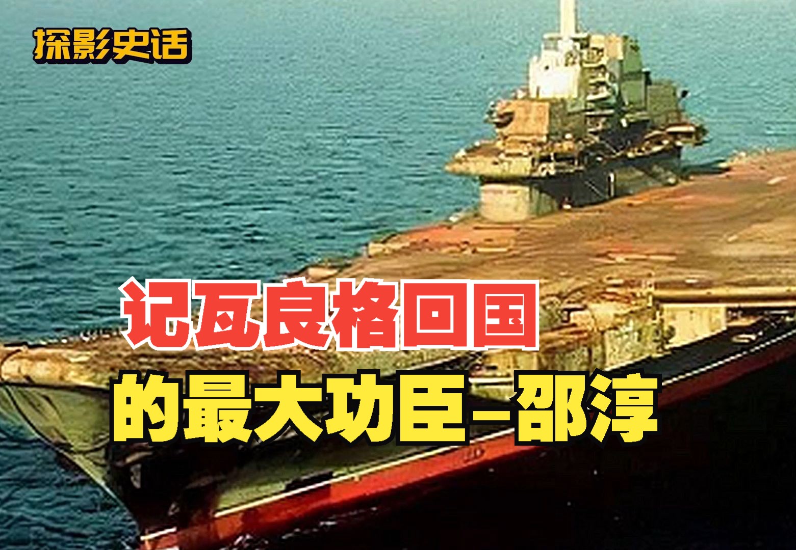 记瓦良格回国的最大功臣邵淳