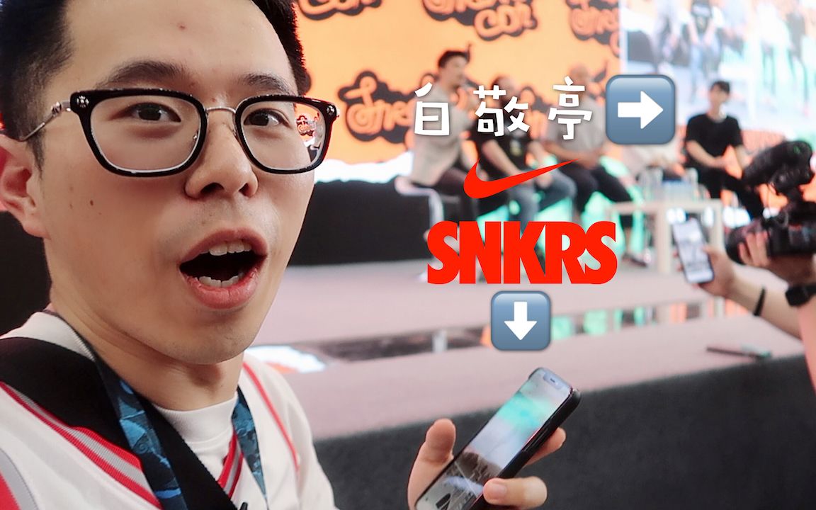 白敬亭麻煩等一下我這兒snkrs突襲發售了sneakerconvlogpart2