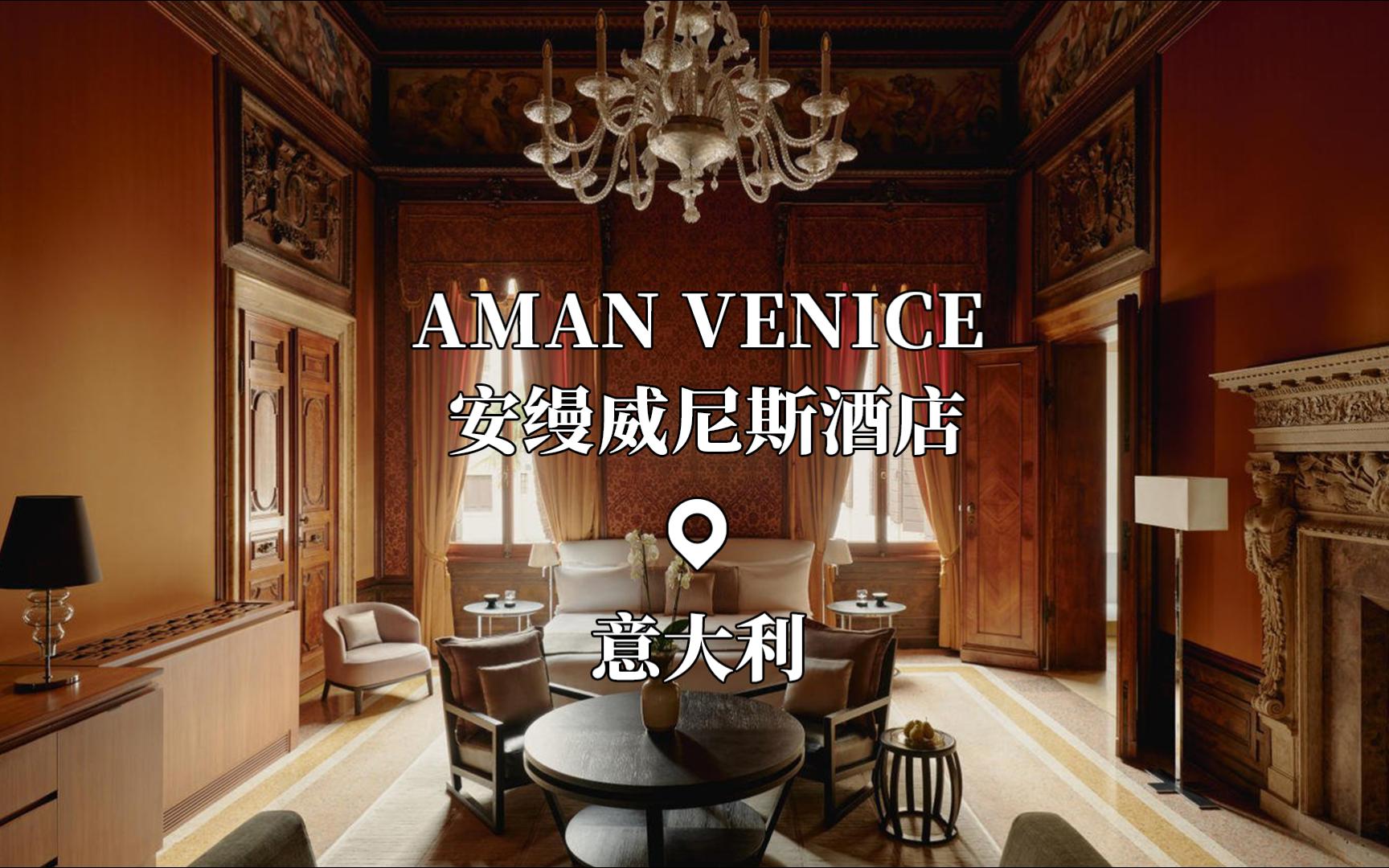 安缦威尼斯酒店Aman Venice | 意大利 | 探索威尼斯这座浪漫城市以及乘坐传统贡多拉探索城市隐秘瑰宝的理想下榻之所哔哩哔哩bilibili