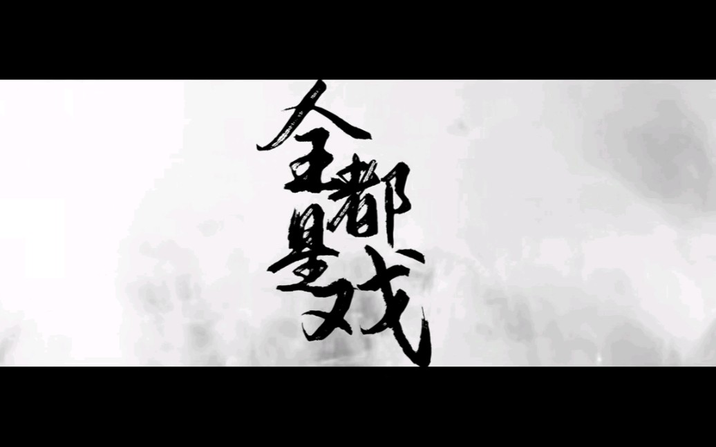 【Xcl】戏腔|此生不做寻常.《全都是戏》哔哩哔哩bilibili