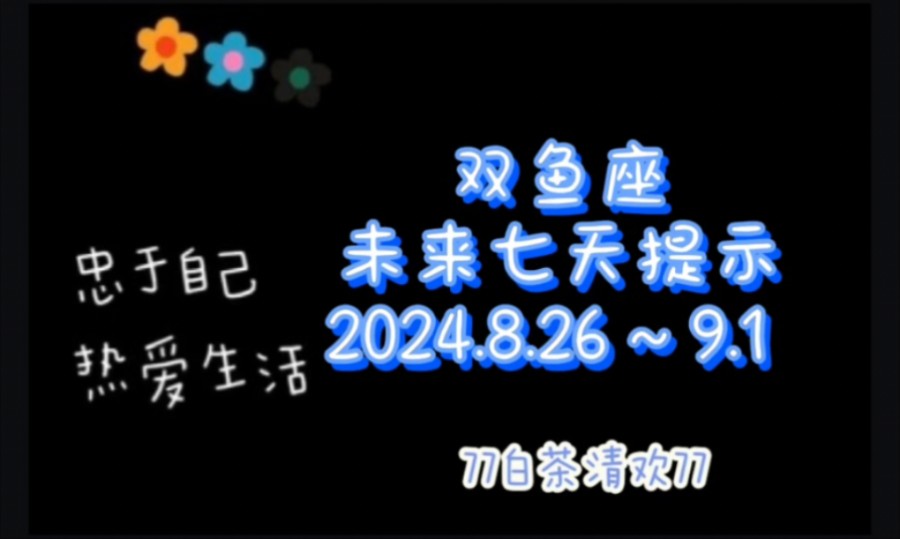 双鱼座♓未来七天提示8.26~9.1避雷流水账哔哩哔哩bilibili