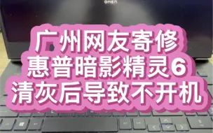 下载视频: 广州网友惠普暗影精灵6在朋友店里清灰换硅脂导致机器无法开机 拿去售后拒绝保修 朋友修过没搞定 再次拿去售后检测告知需要更换主板 花了大概4天左右机器成功上岸了