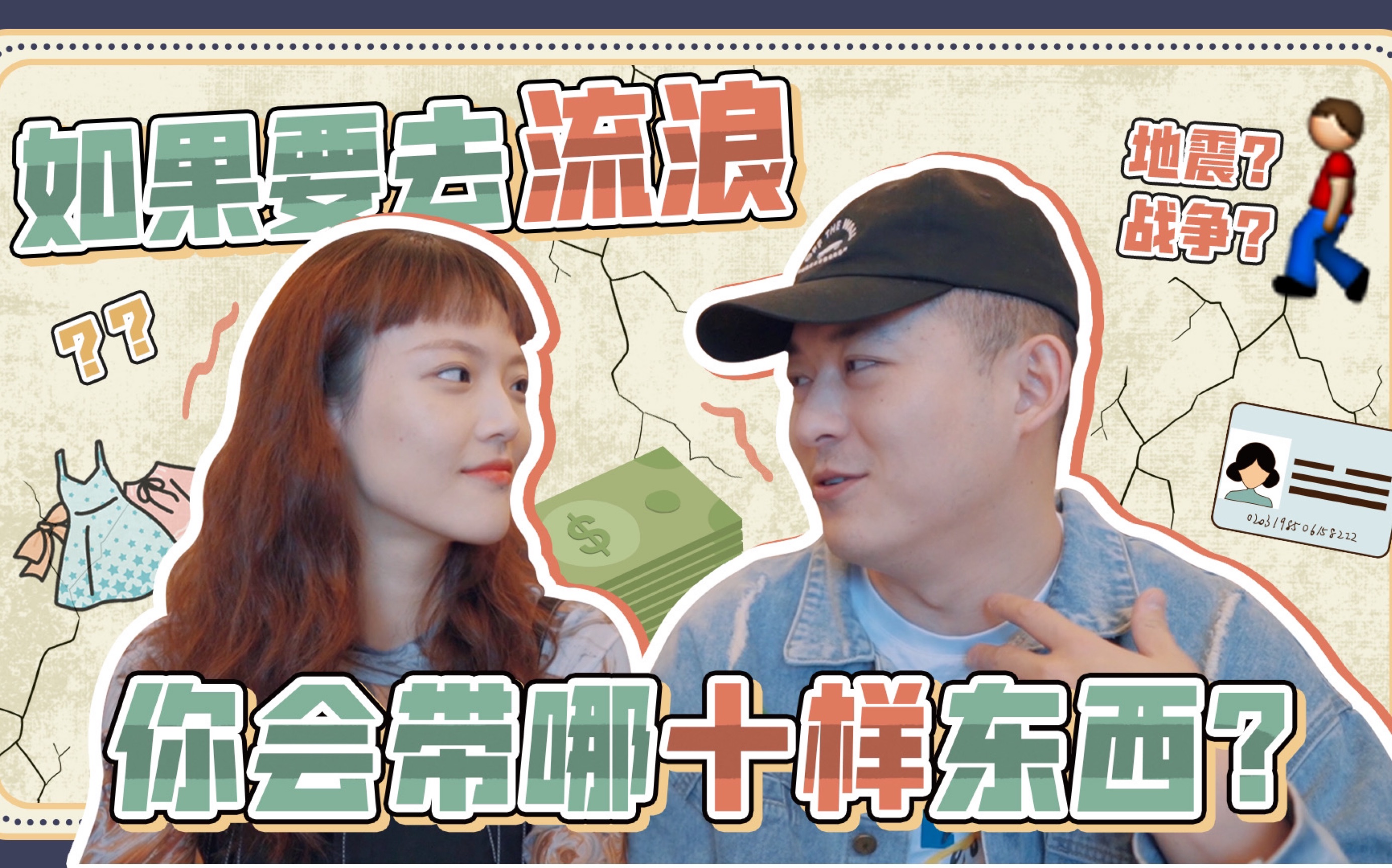 老张与叮叮vlog如果要去流浪你会带哪十件东西100样东西实用型vs浪漫