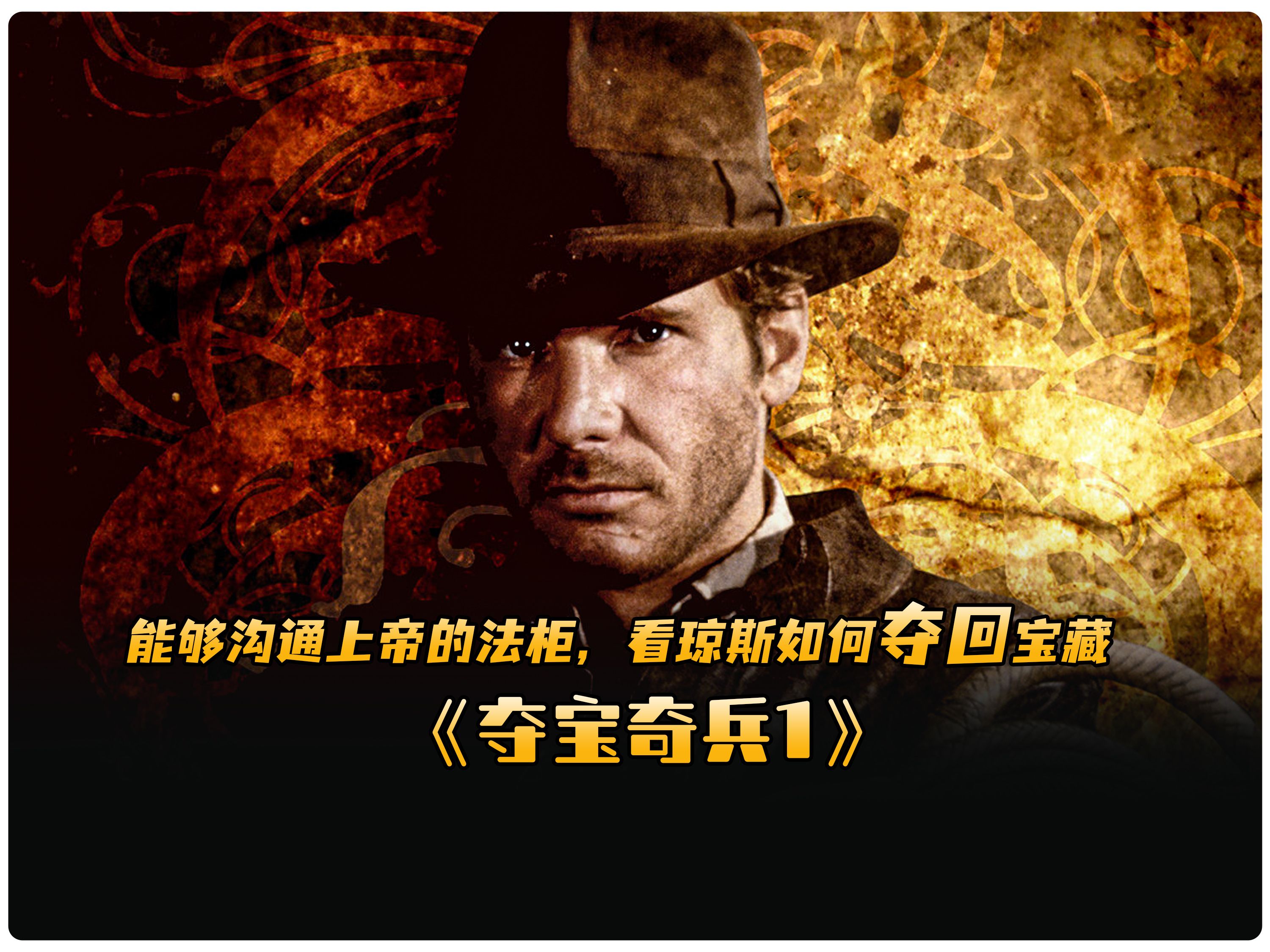 【贰皮影视】(夺宝奇兵1),能够沟通上帝的法柜,看琼斯如何夺回宝藏