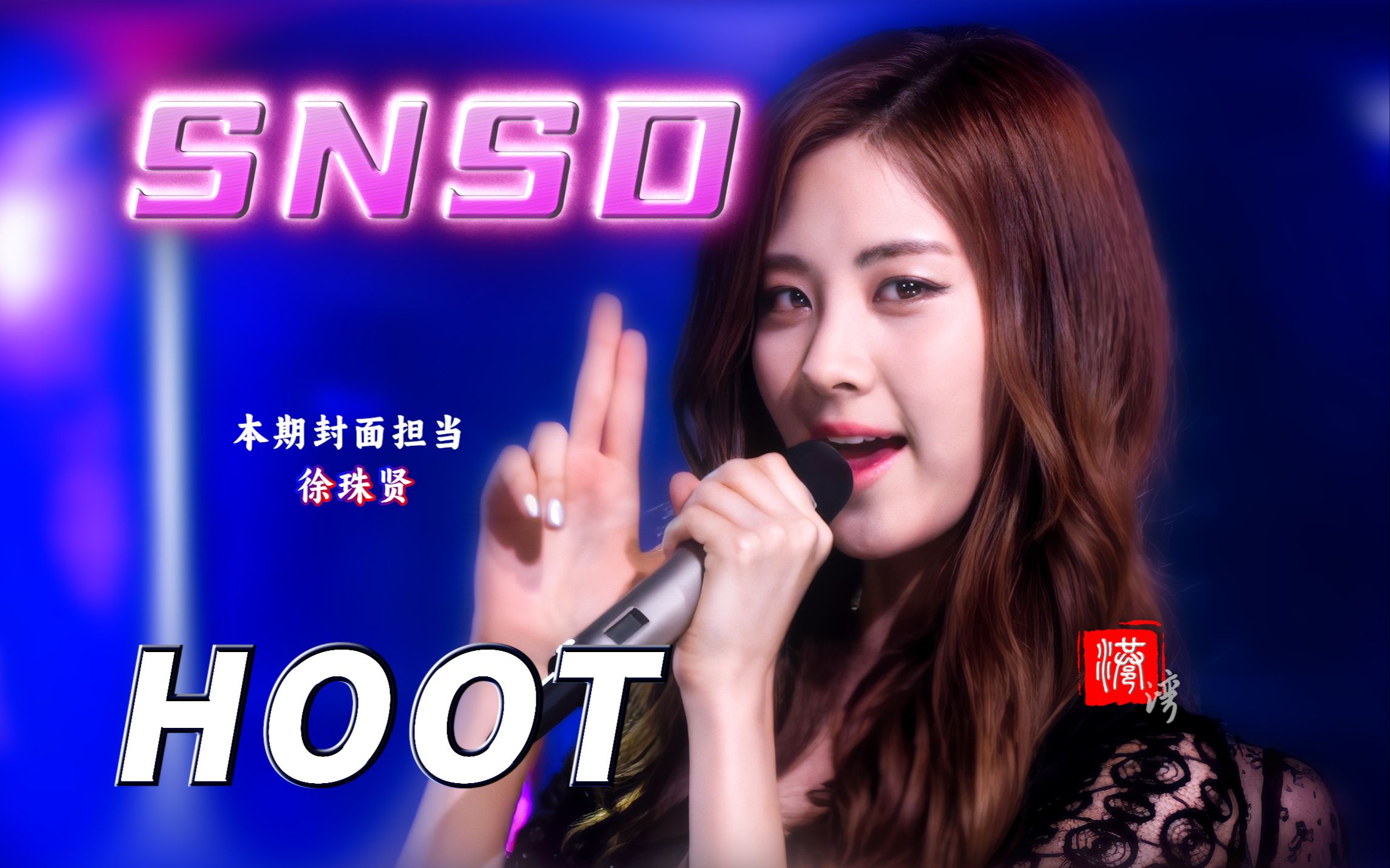 『4k港湾』少女时代.hoot