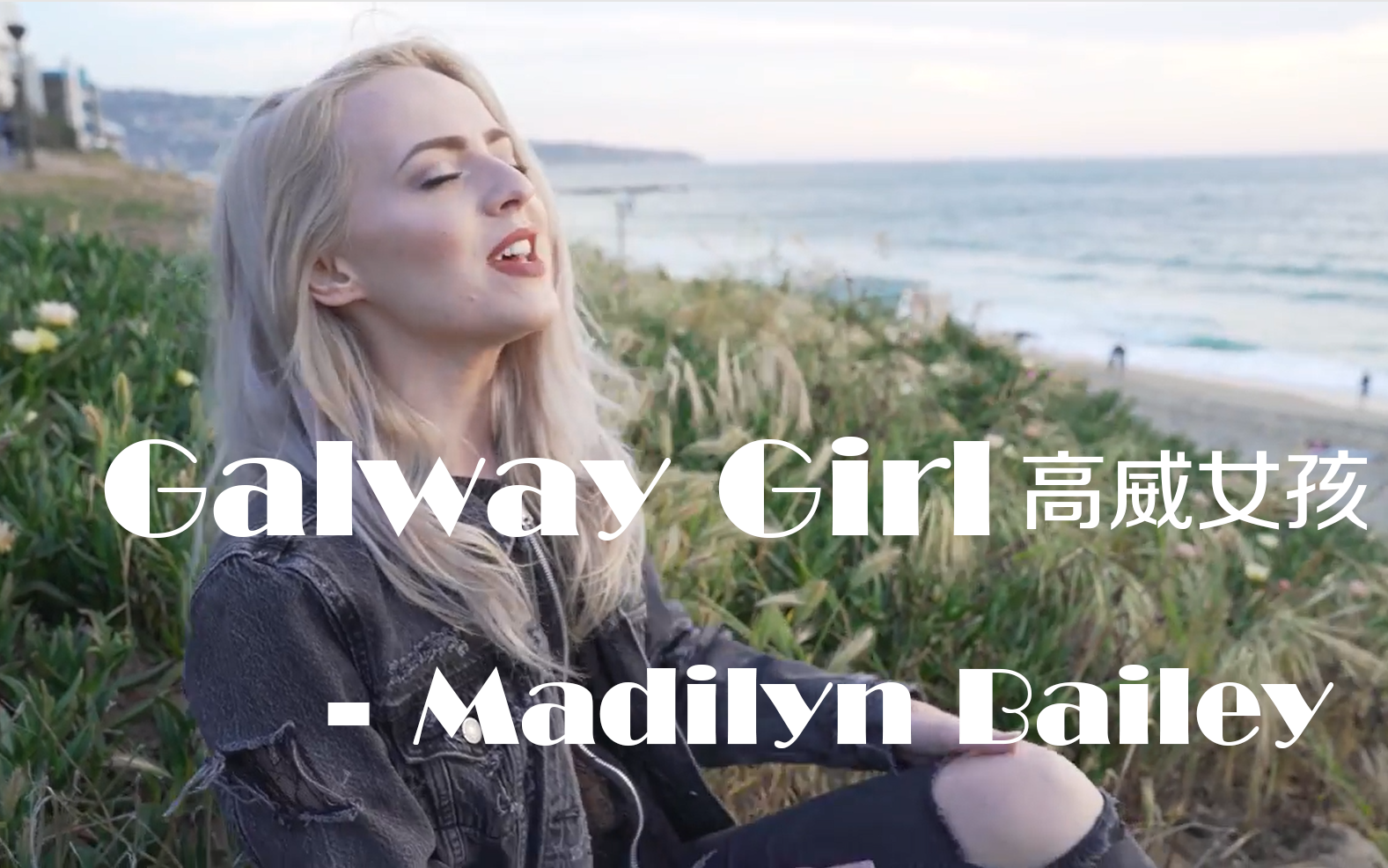 [图]【中英字幕/无字幕版】Galway Girl - Madilyn Bailey（原唱：Ed Sheeran）