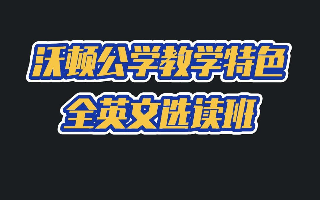 沃顿公学教学特色,全英文选读班哔哩哔哩bilibili