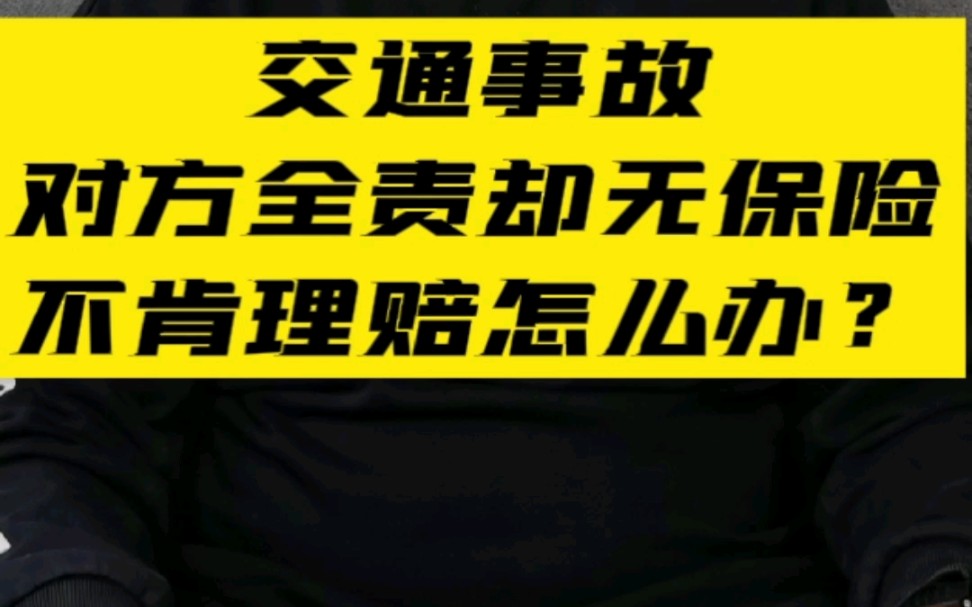 交通事故只有财产损失对方全责却无保险怎么办?哔哩哔哩bilibili