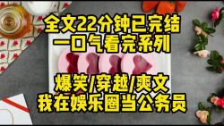 [图]爆笑/穿越/爽文 完结文一口气看完 我在娱乐圈当公务员