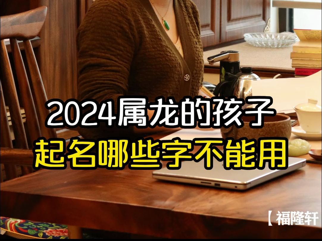 2024属龙的孩子,起名哪些字不能用哔哩哔哩bilibili