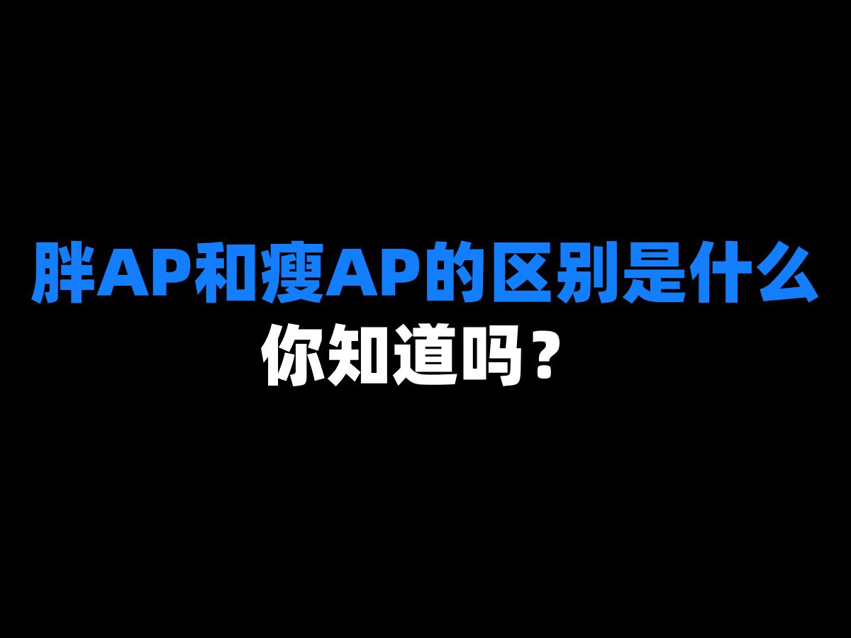 胖AP和瘦AP的区别是什么,你知道吗?哔哩哔哩bilibili