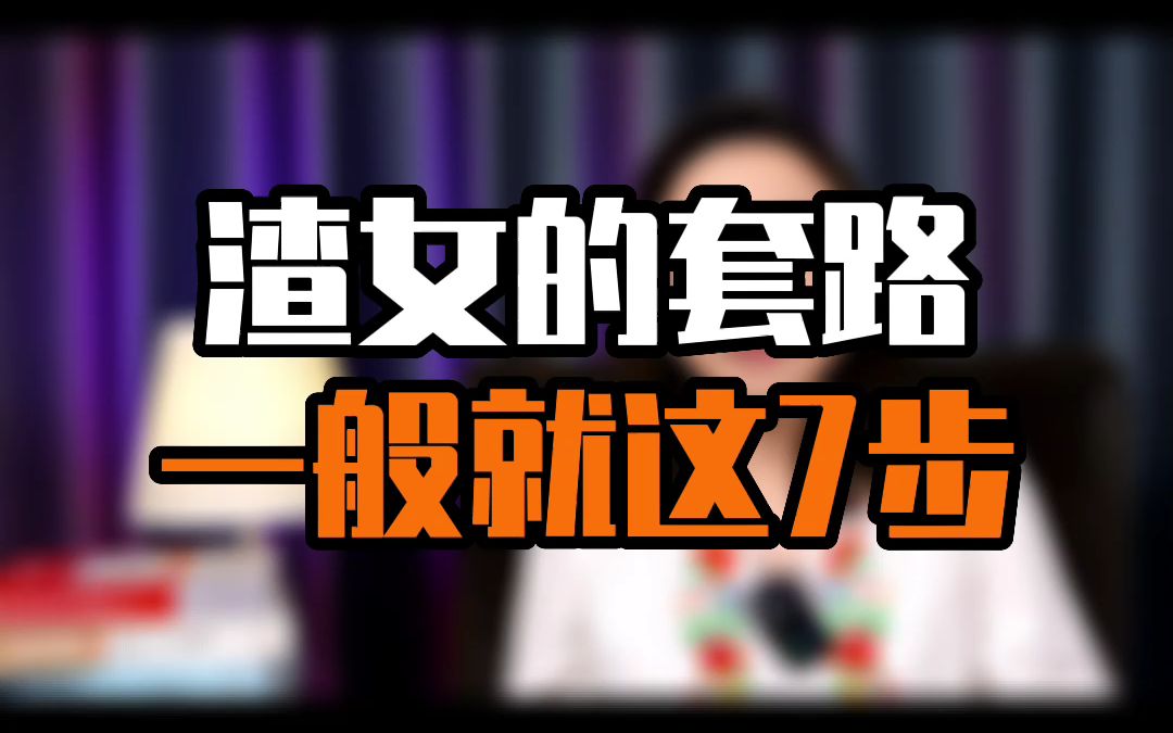 渣女的套路一般就是这7步