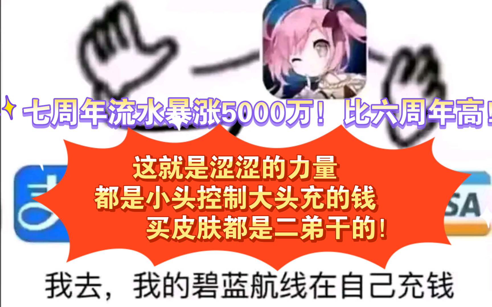 [碧蓝航线]七周年流水暴涨!6782万!这都是二弟控制我充的钱!买涩涩皮肤是二弟干的!碧蓝航线