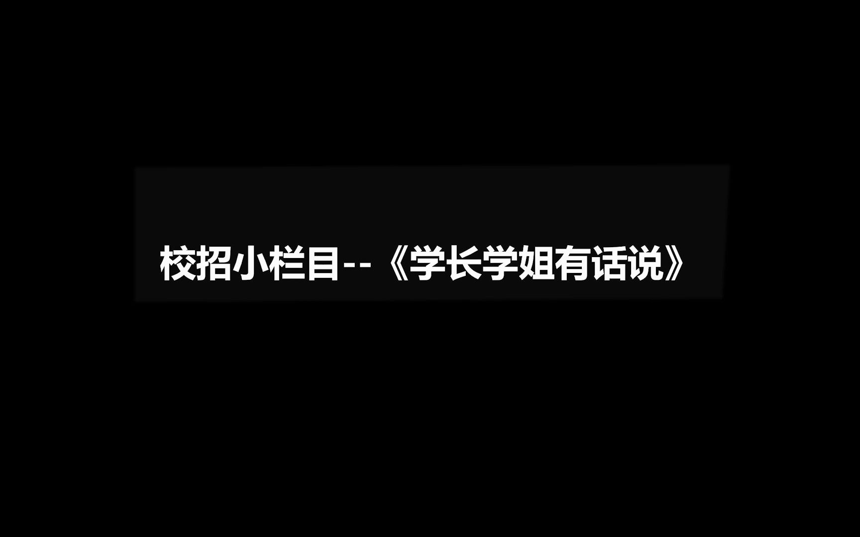 超聚变校招栏目——《学长学姐有话说》来啦!!来看看学长学姐们都说了些什么吧哔哩哔哩bilibili