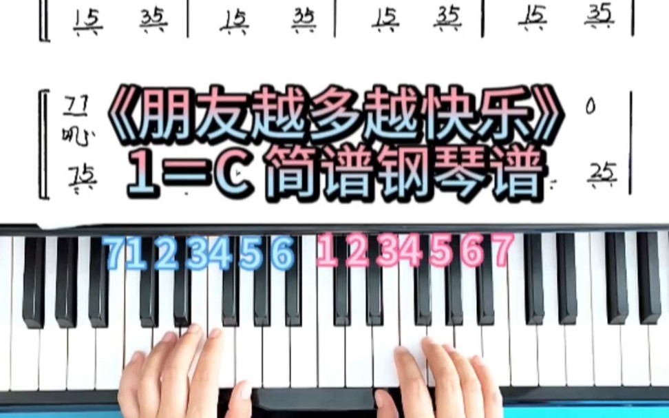 《朋友越多越快乐》简谱即兴伴奏钢琴教学