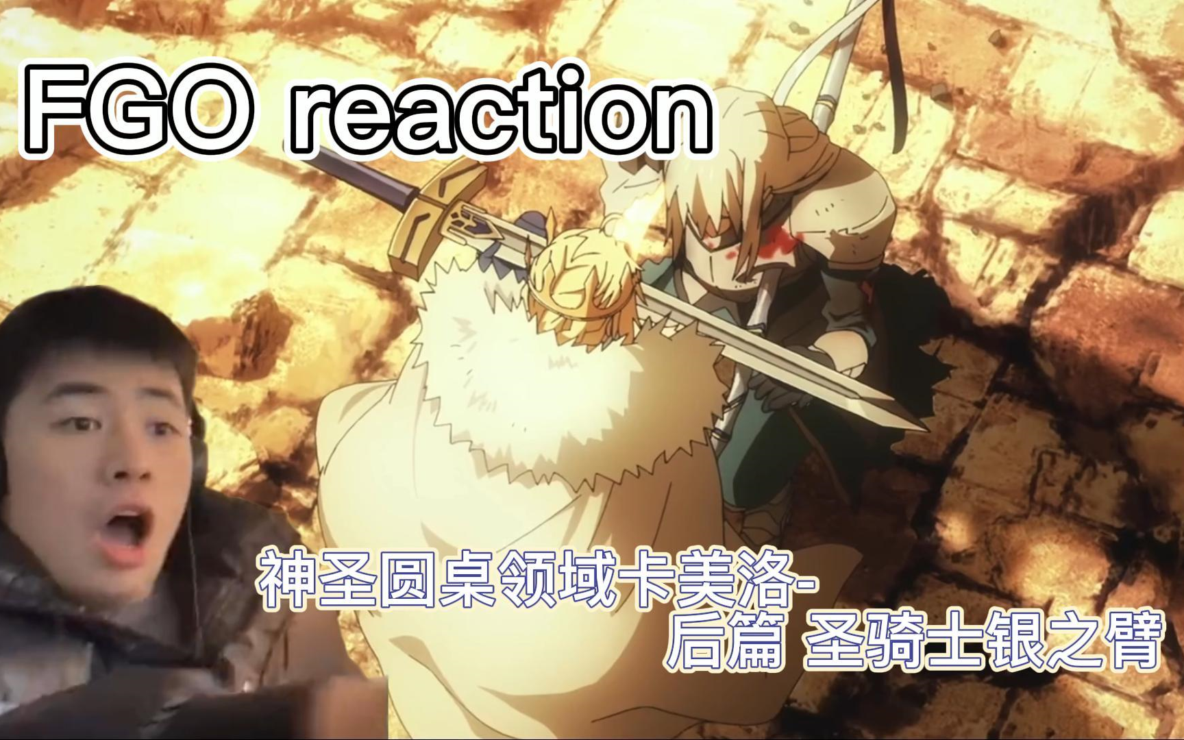 [图]贝德维尔1500的苦苦追寻！【FGO reaction】命运-冠位指定 -神圣圆桌领域卡美洛- 后篇 圣骑士银之臂