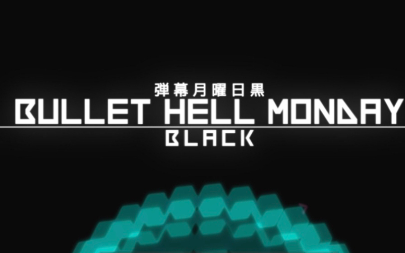 [图]弹幕月曜日黑 BLACK模式 STAGE ALL NORMAL难度通关（1cc，有坠毁，bomb使用）