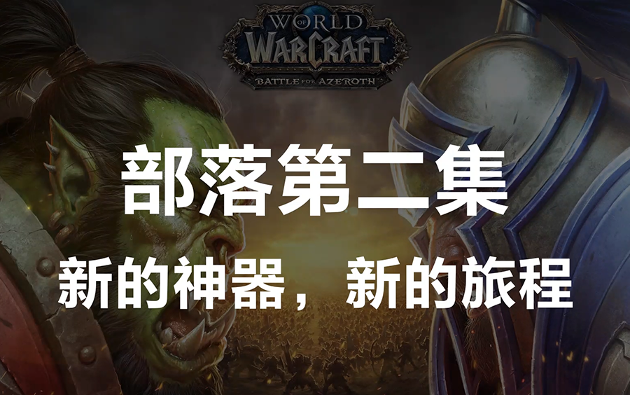 天涯skyline魔兽世界80主线任务体验部落篇第二集