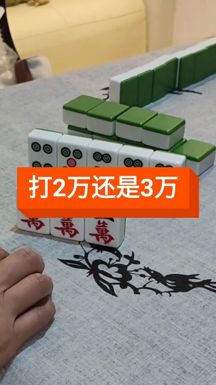 打二万还是三万（麻将小技巧）_哔哩哔哩_bilibili