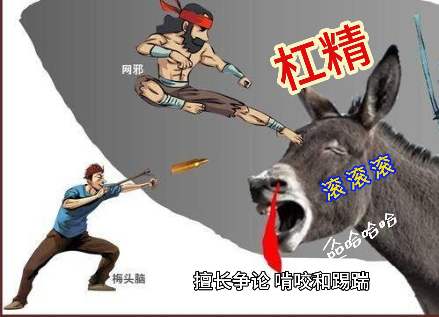 杠精是什么?该不该立即去见上帝?进来留言,站个队喊喊对面的驴