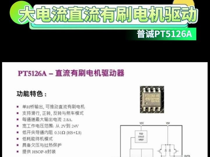 普诚PT5126A:2.8A大电流直流有刷电机驱动芯片哔哩哔哩bilibili